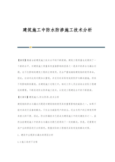 建筑施工中防水防渗施工技术分析-1.docx