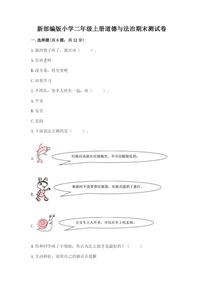 新部编版小学二年级上册道德与法治期末测试卷带答案（精练）.docx