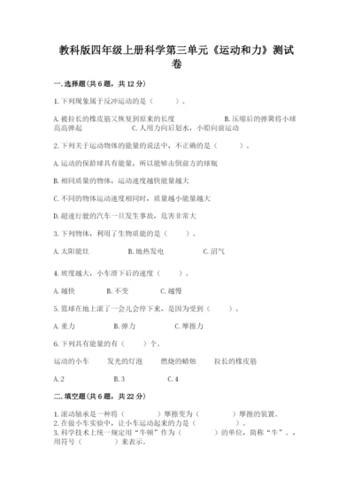 教科版四年级上册科学第三单元《运动和力》测试卷含答案（新）.docx