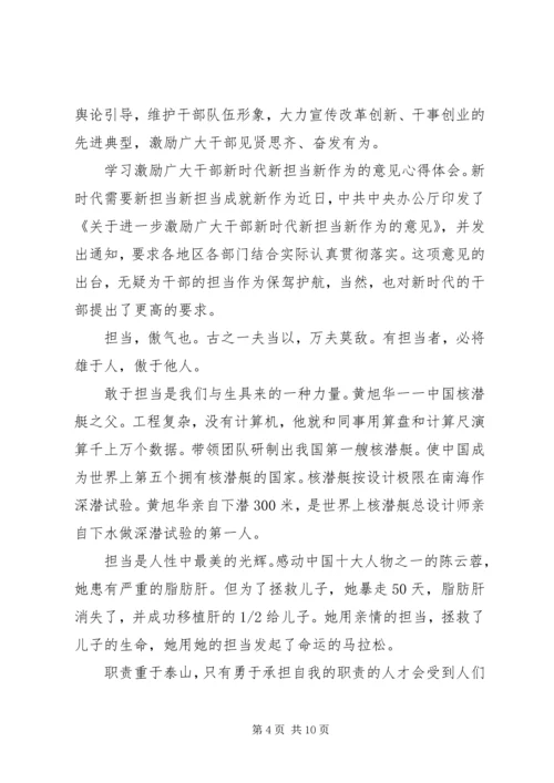 学习激励广大干部新时代新担当新作为的意见心得体会6篇 (3).docx