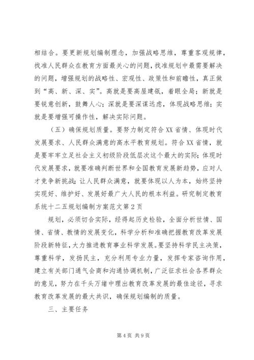 教育系统十二五规划编制方案范文.docx