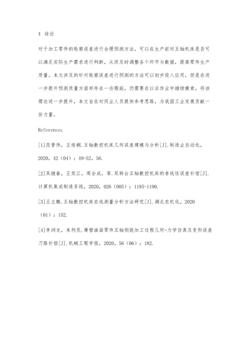 五轴机床加工零件轮廓误差预测方法.docx