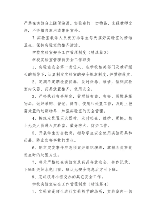 学校实验室安全工作管理制度7篇.docx
