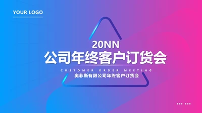 蓝紫渐变科技风年终客户销售订货会PPT模板