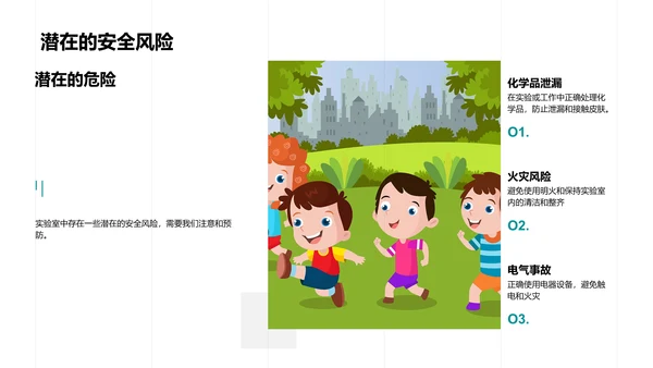 实验室安全讲座PPT模板