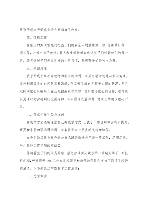 幼儿教师工作学期的总结