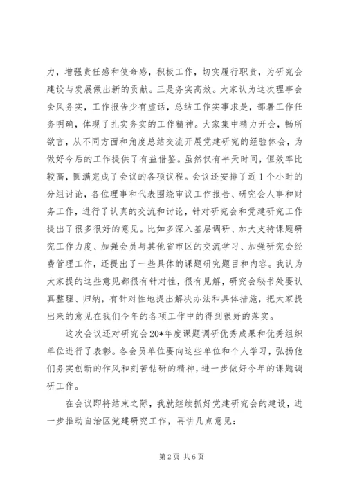 区党建研究会结束时的讲话.docx