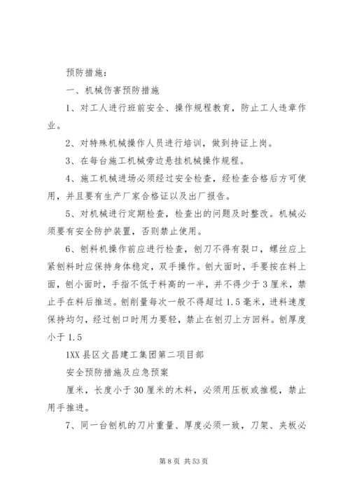 重点部位安全预防措施及应急预案[共5篇].docx