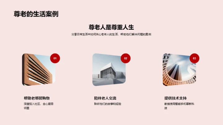 尊老爱幼 传承美德