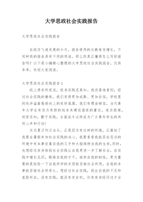 大学思政社会实践报告.docx