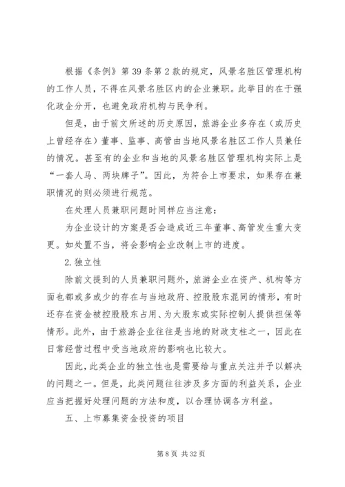 企业改制主要解决的问题考察提纲2.docx