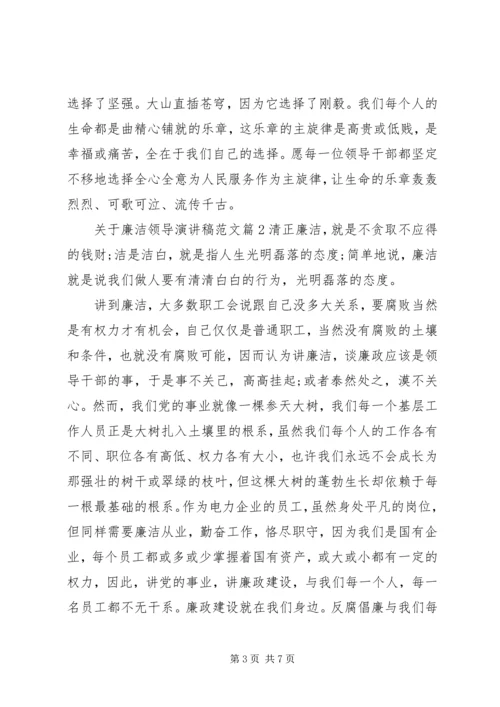 关于廉洁领导演讲稿范文.docx