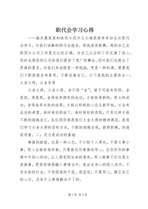 职代会学习心得 (4).docx