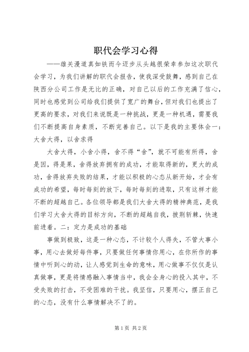 职代会学习心得 (4).docx