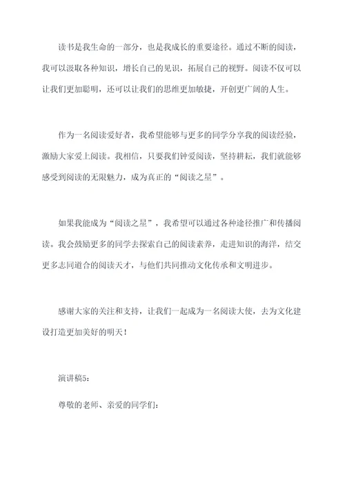 六年级竞选阅读之星演讲稿