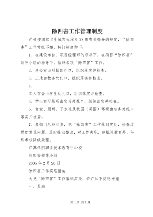 除四害工作管理制度 (2).docx