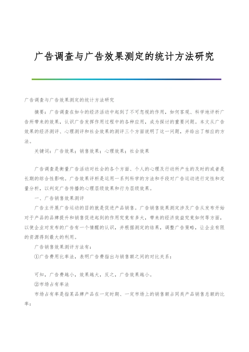 广告调查与广告效果测定的统计方法研究.docx