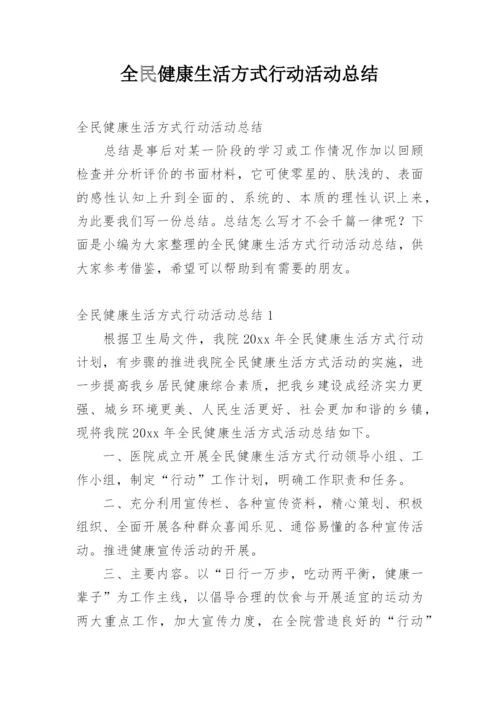 全民健康生活方式行动活动总结.docx