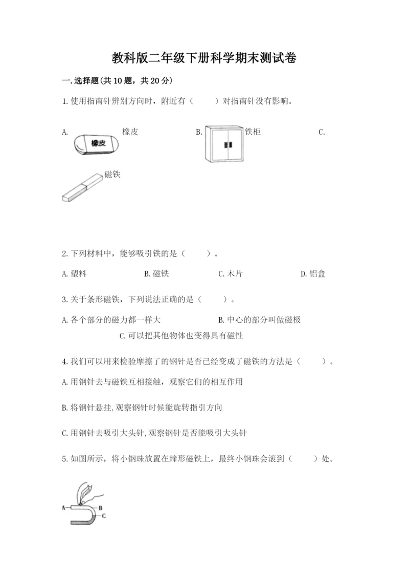 教科版二年级下册科学期末测试卷附答案【轻巧夺冠】.docx