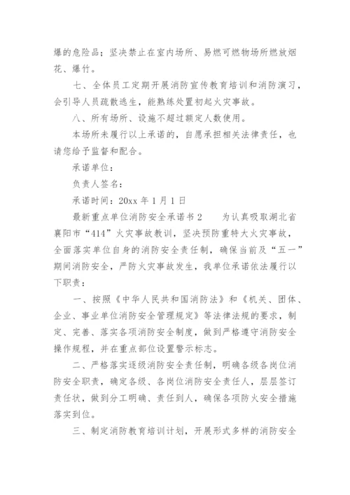 最新重点单位消防安全承诺书.docx