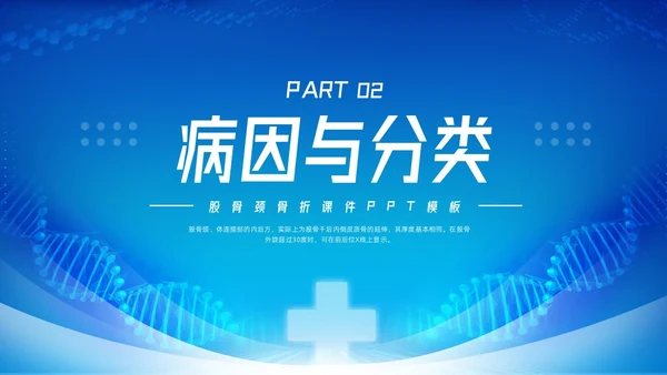 蓝色简约股骨颈骨折课件PPT模板宣传PPT动态PPT