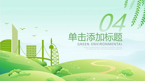 绿色环保节能创建绿化构建生态文明城市PPT