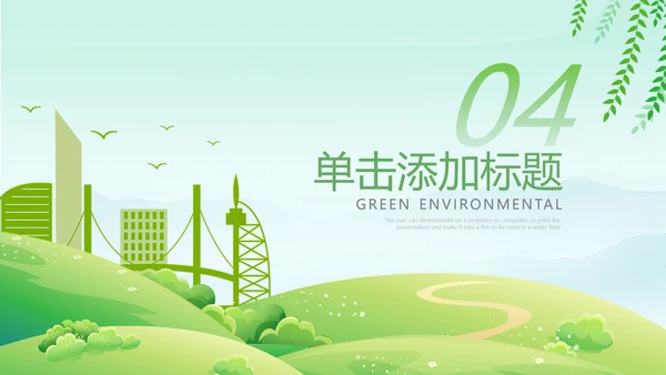 绿色环保节能创建绿化构建生态文明城市PPT