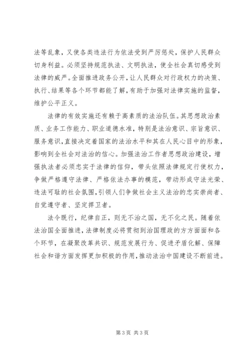 关于三论学习贯彻四中全会精神：在实施中强化法律权威 (2).docx