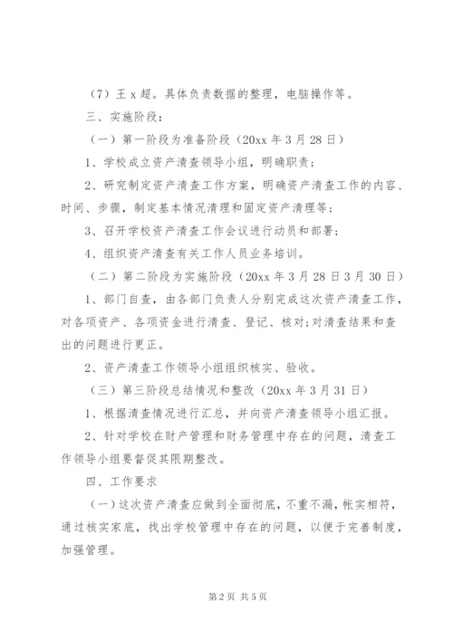 学校资产清查工作报告 (3).docx