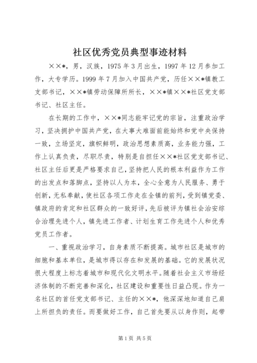 社区优秀党员典型事迹材料.docx