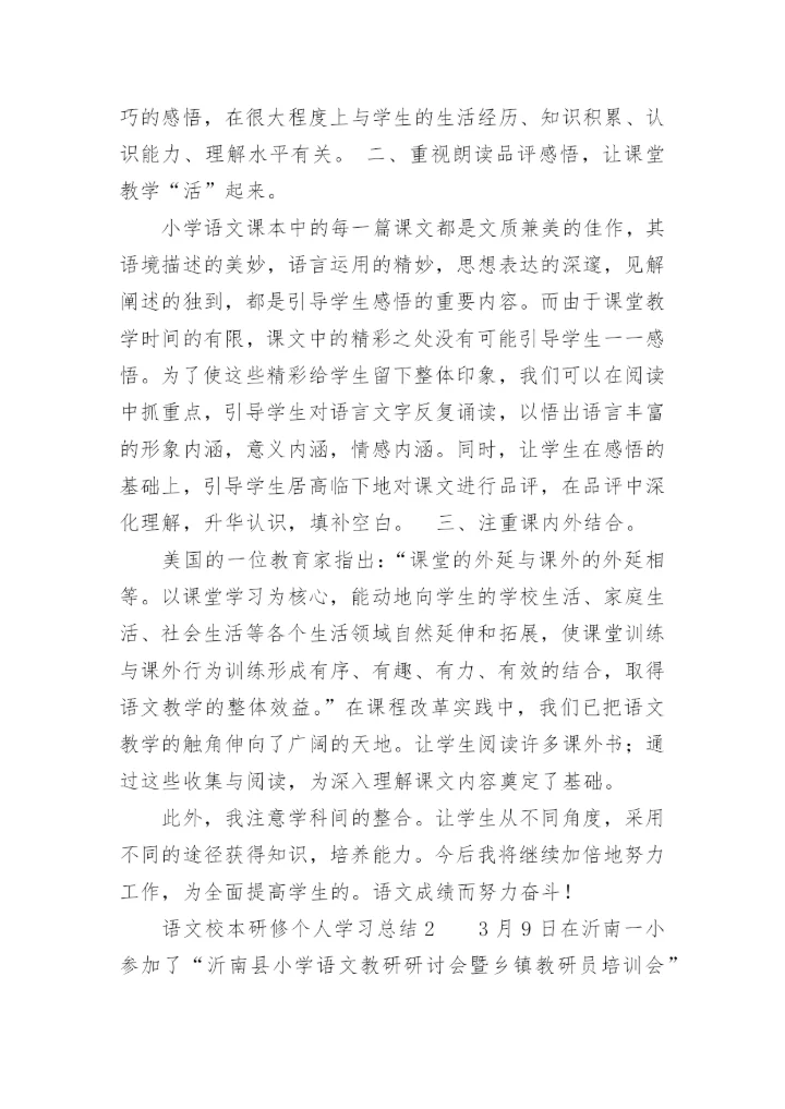 语文校本研修个人学习总结.docx