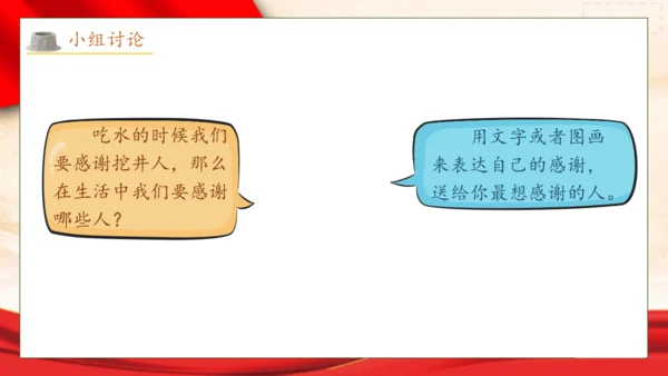 【核心素养】部编版语文一年级下册-1. 吃水不忘挖井人 第2课时（课件）