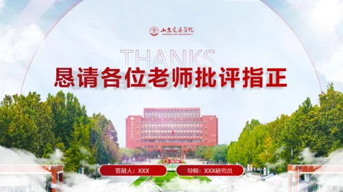 山东交通学院毕业生论文答辩汇报通用PPT模板