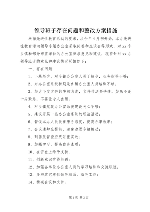 领导班子存在问题和整改方案措施 (3).docx