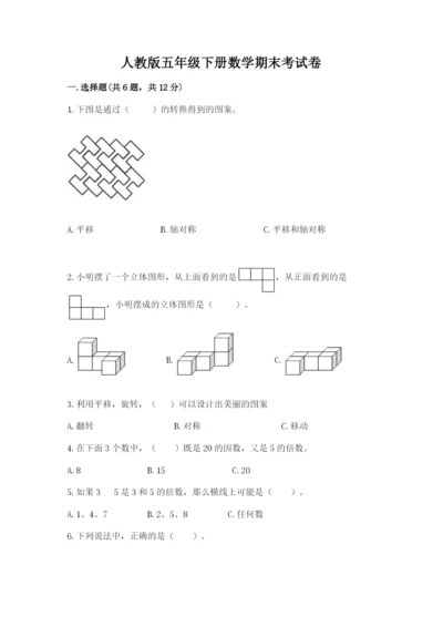 人教版五年级下册数学期末考试卷（各地真题）.docx
