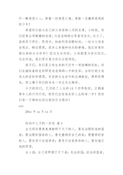 给初中儿子的一封信_1.docx