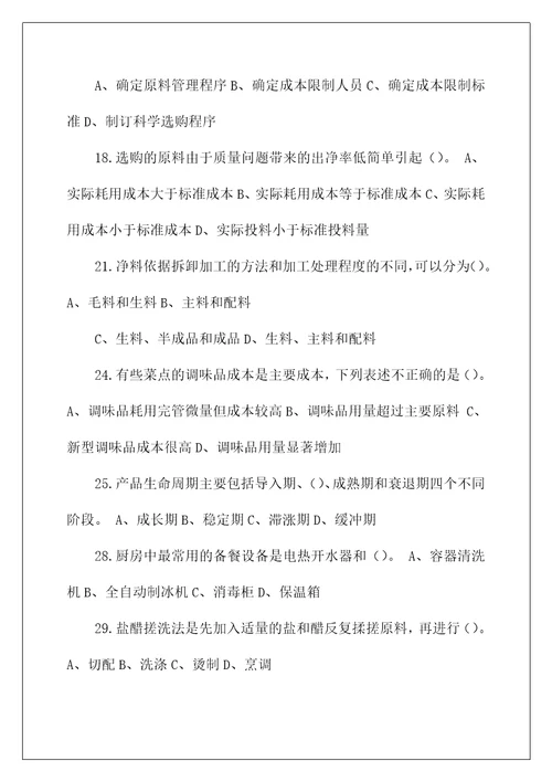 中式烹调师复习题3