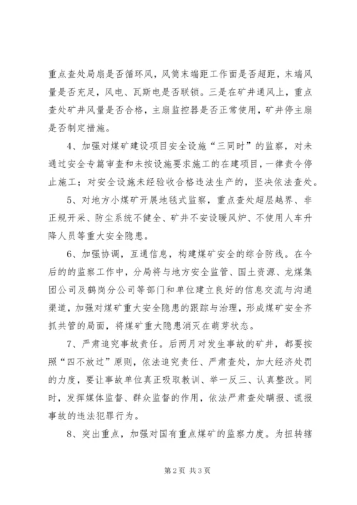 以严细实态度落实重点煤矿安全工作座谈会精神.docx