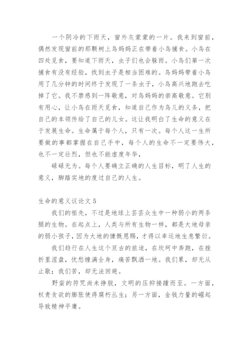 生命的意义议论文精编.docx