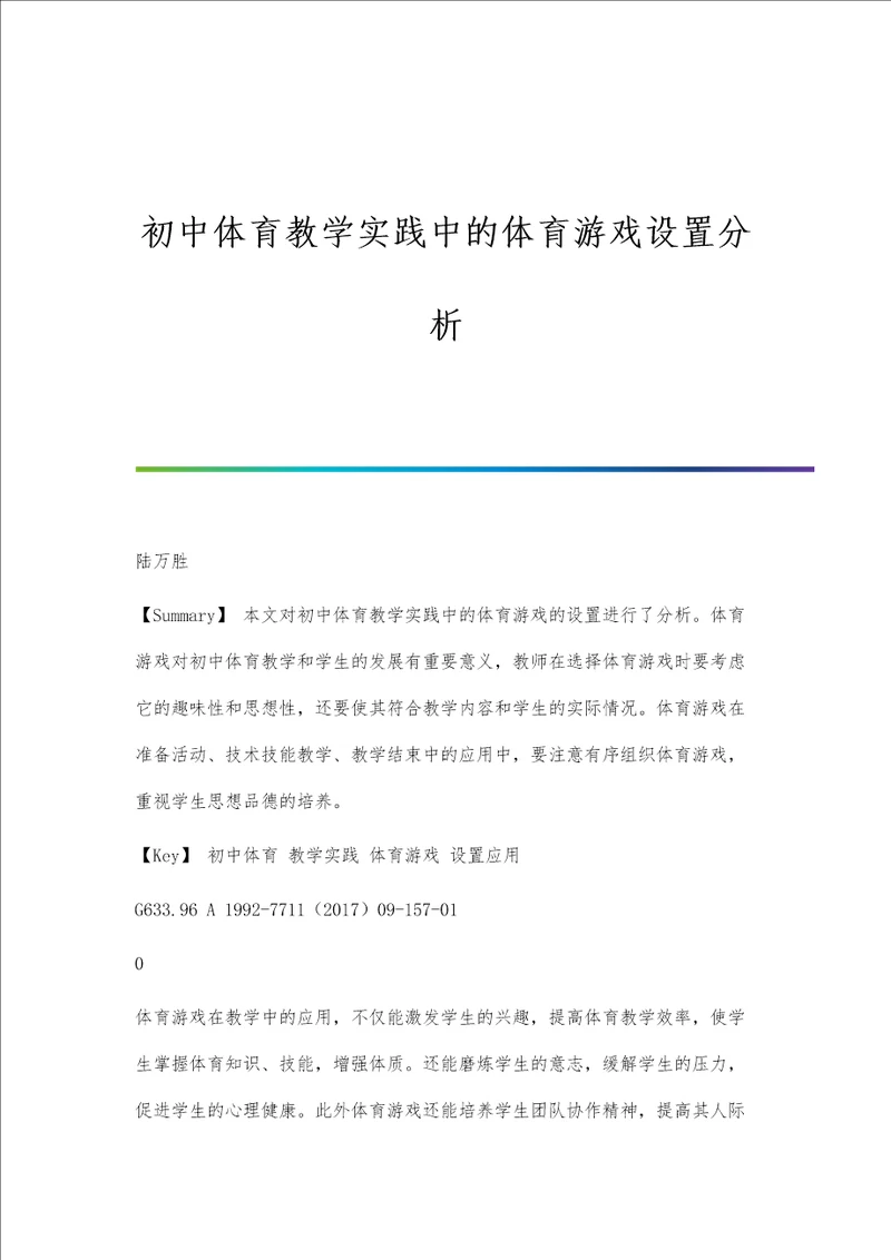 初中体育教学实践中的体育游戏设置分析