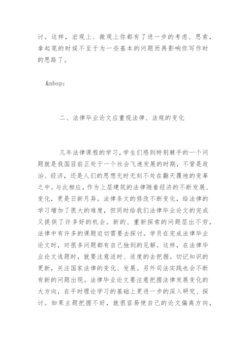 法律毕业论文写作选题技巧.docx