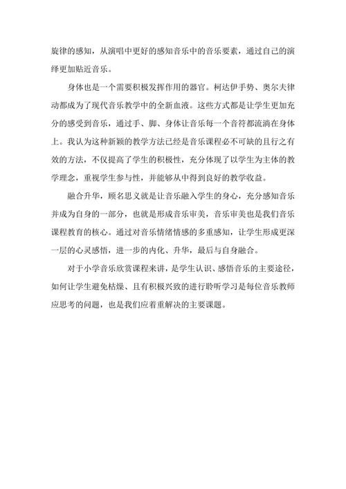 小学音乐欣赏课堂教学实践探析