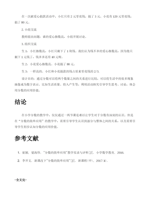 认识分数的有序性教学设计——以分数的简单应用为例.docx