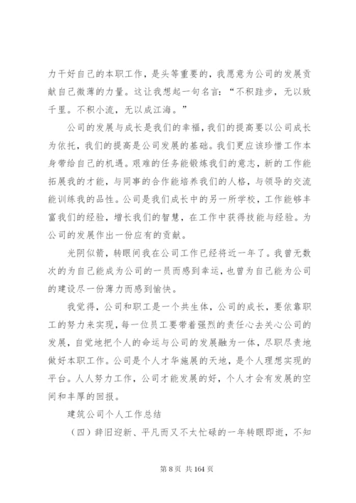 建筑公司个人工作总结五篇范文.docx