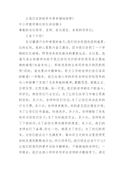 中小学散学典礼校长讲话稿.docx