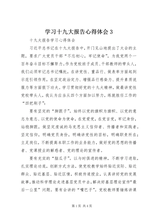 学习十九大报告心得体会3 (2).docx