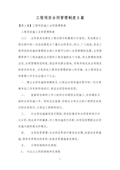 工程项目合同管理制度5篇.docx