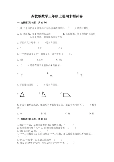 苏教版数学三年级上册期末测试卷含答案【实用】.docx