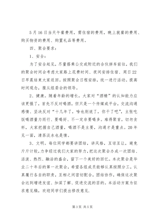 高中同学XX年师生聚会活动方案.docx