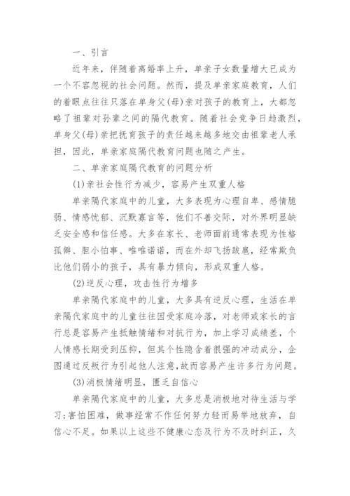 浅谈隔代的家庭教育的论文.docx